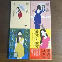 文庫本まとめ売り　檀蜜日記 全4巻セット