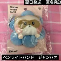 zb1 zeroni PLUSH BAND ポップアップ ハニニ　ジャンハオ
