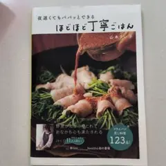 夜遅くてもパパッとできる ほどほど丁寧ごはん