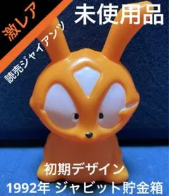 2025年最新】ジャイアンツ 貯金箱の人気アイテム - メルカリ