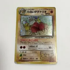 【旧裏】わるいダグトリオ ★ 第4弾拡張パック ロケット団