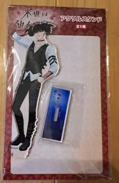 来世は他人がいい キャラクターグッズ