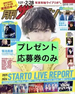 プレゼント応募券　月刊テレビジョン