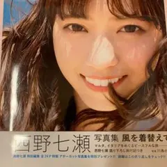 西野七瀬写真集 風を着替えて