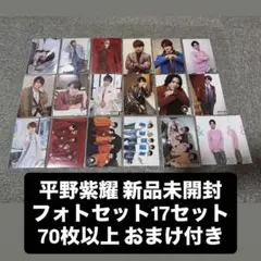 平野紫耀 フォトセット70枚以上 17セットまとめ売り Number_i