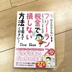 お金のこと何もわからないままフリーランスになっちゃいましたが税金で損しない方法…
