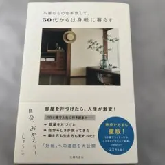 不要なものを手放して、50代からは身軽に暮らす 自分、おかえり!
