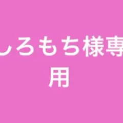しろもち様専用