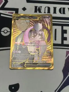 ロケット団のミュウツーex UR SV10 ロケット団の栄光 130/098