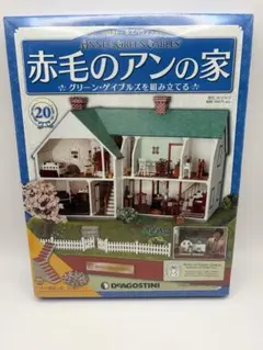 デアゴスティーニ 赤毛のアンの家 第20号