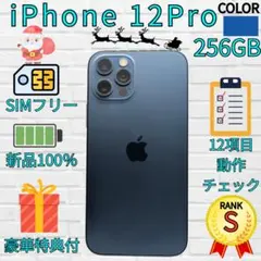 【超美品】iPhone 12Pro 256GB　パシフィックブルー