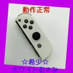 【希少】⑤Switch ジョイコン　ホワイト　右のみ(R) 【任天堂純正品】純白