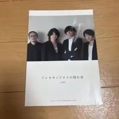 アレキサンドロスの隠れ家 vol.03