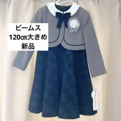 【新品】　ビームス　beams フォーマル　ドレス　ワンピース　120㎝　大きめ