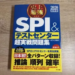 【美品】SPI&テストセンター超実戦問題集 2020年版 別冊付