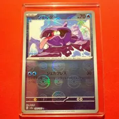 ポケモンカード ポケカ ポケモン151 モンスターボール ミラー シェルダー