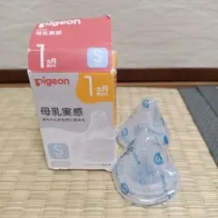 pigeon 母乳実感　S丸穴サイズ　新品