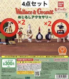 ウォレスとグルミット めじるしアクセサリー ショーン グルミット 4点セット
