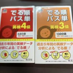 出る順パス単 英検 4級 3級 セット 単語帳