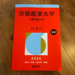京都産業大学(公募推薦入試)2026　赤本　過去問
