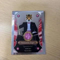 ズーラシアンブラス　トレーディングカード　スマトラトラのサムネイル