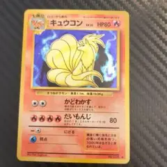 旧裏 ポケモンカード キュウコン 初版 マークなし - メルカリ