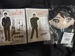 m*i様 純愛上等 ぬいぐるみ アクリルスタンド M!LK 山中柔太朗 佐藤美鶴