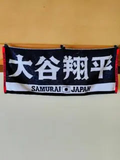 大谷翔平 SAMURAI JAPAN タオル 2023 応援タオル　シンプルのサムネイル