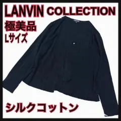 極美品ランバンコレクションLANVINシルクコットンL長袖カーディガン絹SILKのサムネイル