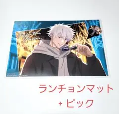 ⑩b.呪術廻戦 マルキューブ 五条悟 特典 ランチョンマット ピック