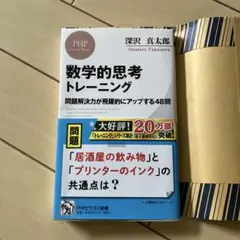 数学的思考トレーニング 問題解決力が飛躍的にアップする48問