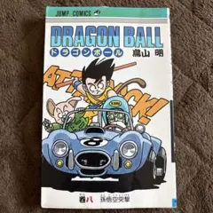 ドラゴンボール 8巻/初版