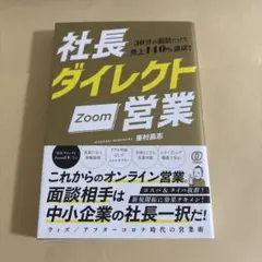 社長ダイレクトZoom営業 30分の面談だけで売上140%達成!