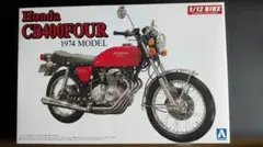 アオシマ 1/12 ホンダ CB400FOUR 1974 プラモデルのサムネイル
