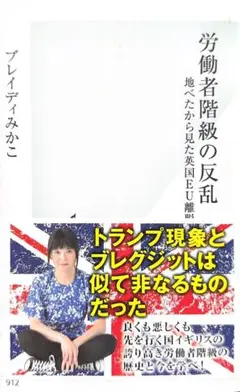 労働者階級の反乱 地べたから見た英国EU離脱