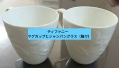 ティファニーマグカップ 2個、シャンパングラス１個　箱付き