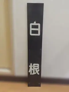国鉄 駅看板 常磐線 東北 福島 昭和 国鉄 駅看板 常磐線 東北 福島 昭和 - メルカリ