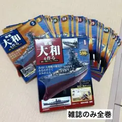 2026年最新】戦艦大和を作るの人気アイテム - メルカリ