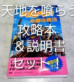 【レアセット】天地を喰らう 必勝攻略法＆説明書セット