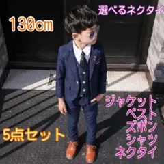 130㎝ 男の子 キッズフォーマル スーツ セット 163 卒業式入学式卒園入園