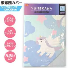 敷布団カバー シングル ブルー系 ユニコーン 丸洗 L型ファスナー ふとん 敷
