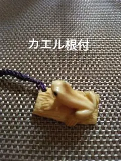 根付　蛙　カエル　　木彫　彫刻　超絶技巧　ストラップ　キーホルダー 根付 蛙 カエル 木彫 彫刻 超絶技巧 ストラップ キーホルダー