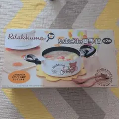 リラックマ だららん両手鍋 ホワイト ピンク 2点セット　キッチン用品 リラックマ だららん両手鍋 ホワイト ピンク 2点セット キッチン用品