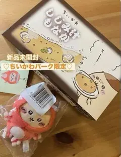 【ちいかわパーク限定】くりまんじゅう君セット