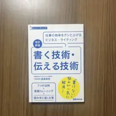 書く技術・伝える技術 : 仕事の効率をグンと上げるビジネス・ライティング