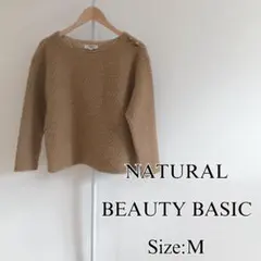 【美品】 NATURAL BEAUTY BASIC レディース セーターブラウン