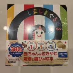 しましまぐるぐる Gakken 380万部ベストセラー