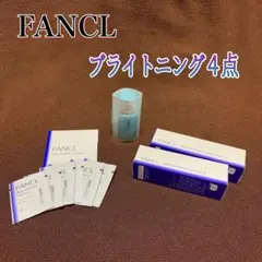 FANCL ファンケル ブライトニング 4点 化粧水 乳液 エッセンス オイル