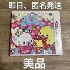 3DS まめゴマ よいこ まるいこ げんきなこ
