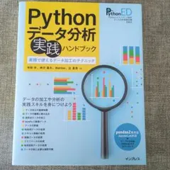 Pythonデータ分析 実践ハンドブック 実務で使えるデータ加工のテクニック